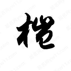 王天喜写的草字桤