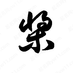 王天喜写的草字桨