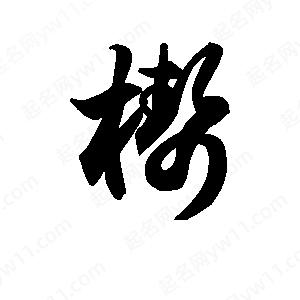 王天喜写的草字梆