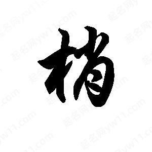 王天喜写的草字梢