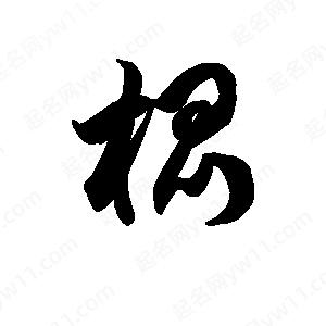 王天喜写的草字棍