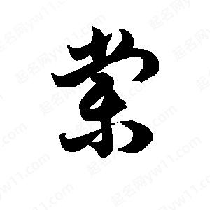 王天喜写的草字棠