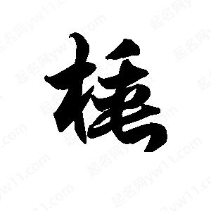 王天喜写的草字棰