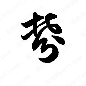 王天喜写的草字棼