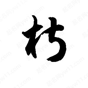 王天喜写的草字椒