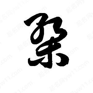 王天喜写的草字椠