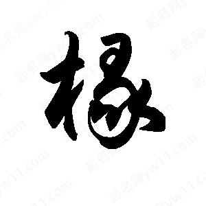 王天喜写的草字椽