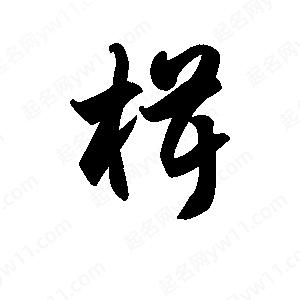 王天喜写的草字楫