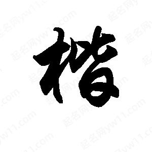 王天喜写的草字楷