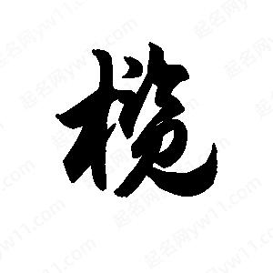 王天喜写的草字榄