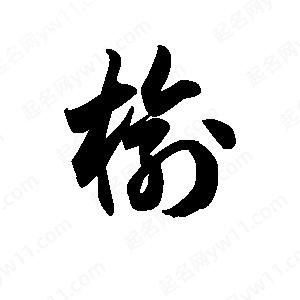 王天喜写的草字榆