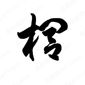 王天喜写的草字榈