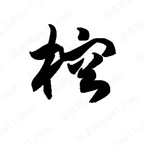 王天喜写的草字榕