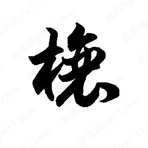 王天喜写的草字榱