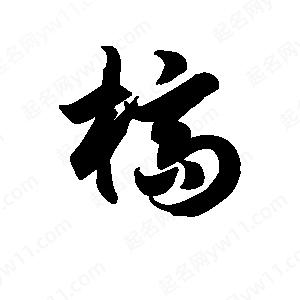 王天喜写的草字槁