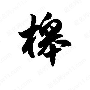 王天喜写的草字槔