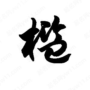 王天喜写的草字槛