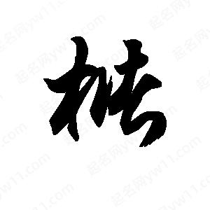 王天喜写的草字槠