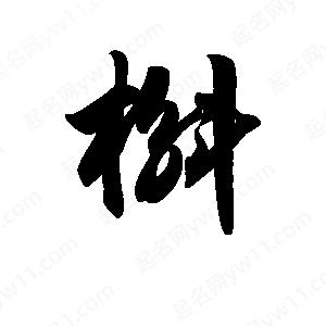 王天喜写的草字槲