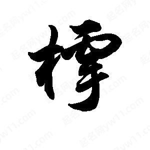 王天喜写的草字樗