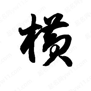 王天喜写的草字横