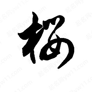 王天喜写的草字樱