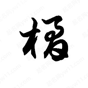 王天喜写的草字橘