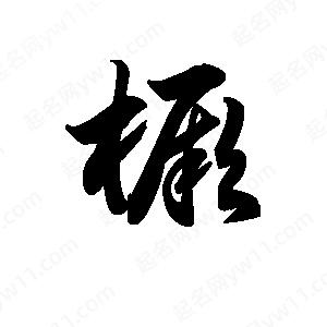 王天喜写的草字橛