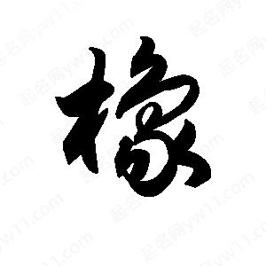 橡字的笔画