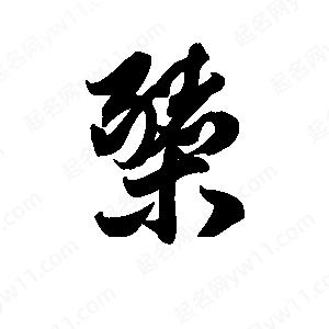 王天喜写的草字橥