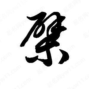 王天喜写的草字檗