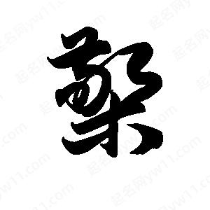 王天喜写的草字檠