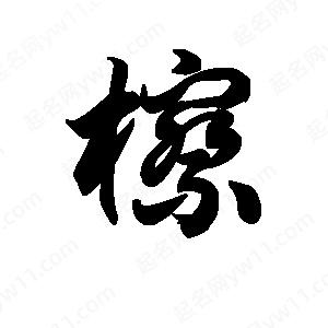 王天喜写的草字檫