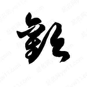 王天喜写的草字欢