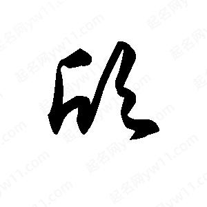 王天喜写的草字欣