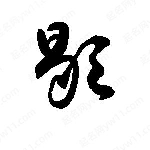 王天喜写的草字歇