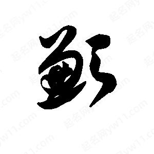 王天喜写的草字歉