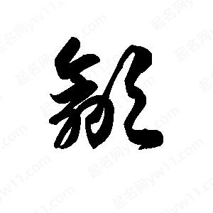 王天喜写的草字歙