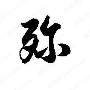 王天喜写的草字殄