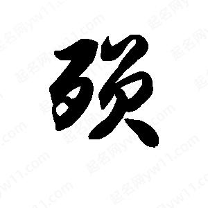 王天喜写的草字殒