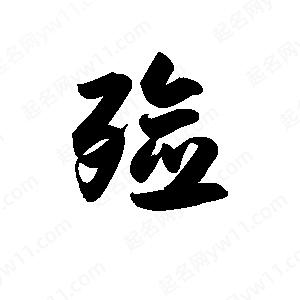 王天喜写的草字殓