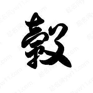 王天喜写的草字毂