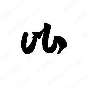 王天喜写的草字比