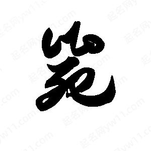 王天喜写的草字毙