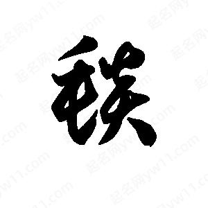 王天喜写的草字毯