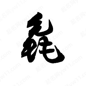 王天喜写的草字毳