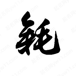 王天喜写的草字毵