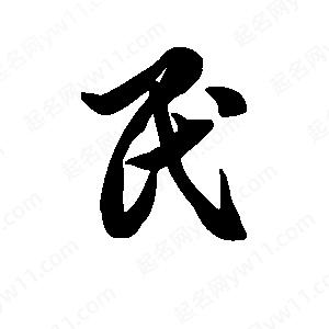 王天喜写的草字民