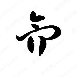 王天喜写的草字氘