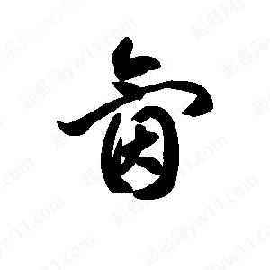 王天喜写的草字氤